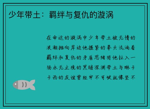 少年带土：羁绊与复仇的漩涡