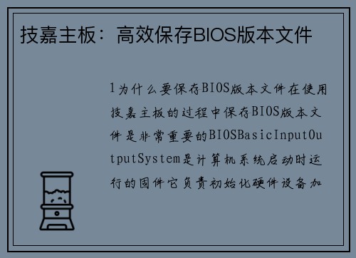 技嘉主板：高效保存BIOS版本文件