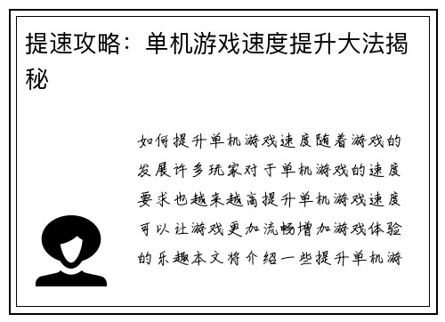 提速攻略：单机游戏速度提升大法揭秘