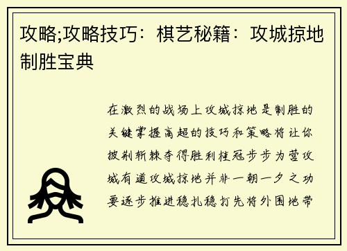 攻略;攻略技巧：棋艺秘籍：攻城掠地制胜宝典
